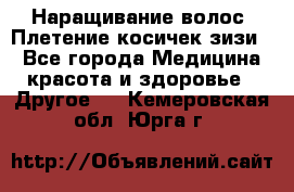 Наращивание волос. Плетение косичек зизи. - Все города Медицина, красота и здоровье » Другое   . Кемеровская обл.,Юрга г.